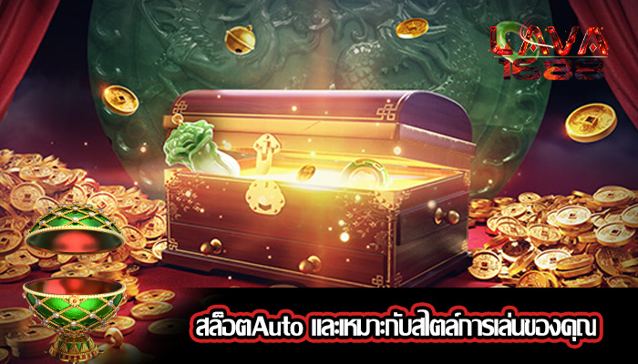 สล็อตAuto และเหมาะกับสไตล์การเล่นของคุณ