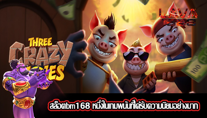 สล็อตbm168 หนึ่งในเกมพนันที่ได้รับความนิยมอย่างมาก