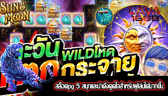 สล็อตpg 5 สนุกและน่าดึงดูดใจสำหรับผู้เล่นได้มากขึ้น