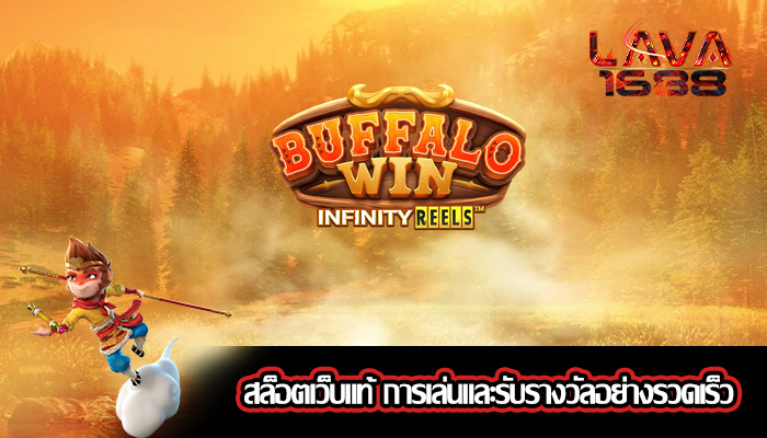 สล็อตเว็บแท้ การเล่นและรับรางวัลอย่างรวดเร็ว