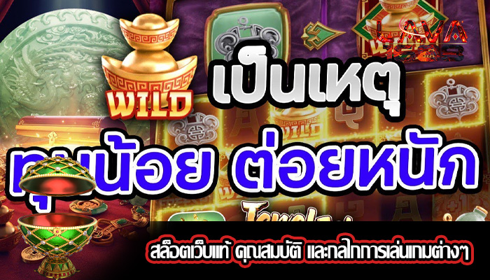 สล็อตเว็บแท้ คุณสมบัติ และกลไกการเล่นเกมต่างๆ