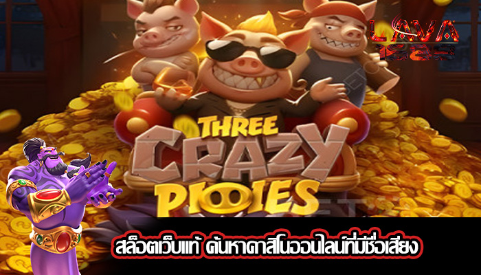 สล็อตเว็บแท้ ค้นหาคาสิโนออนไลน์ที่มีชื่อเสียง