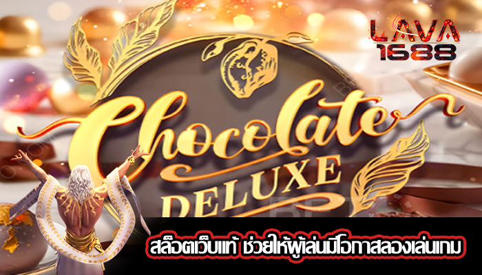 สล็อตเว็บแท้ ช่วยให้ผู้เล่นมีโอกาสลองเล่นเกม