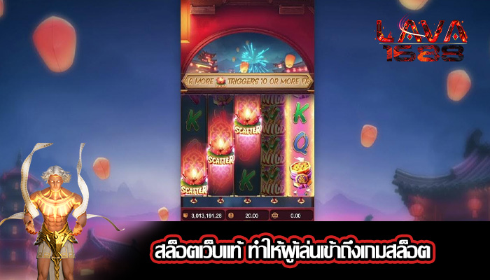 สล็อตเว็บแท้ ทำให้ผู้เล่นเข้าถึงเกมสล็อต