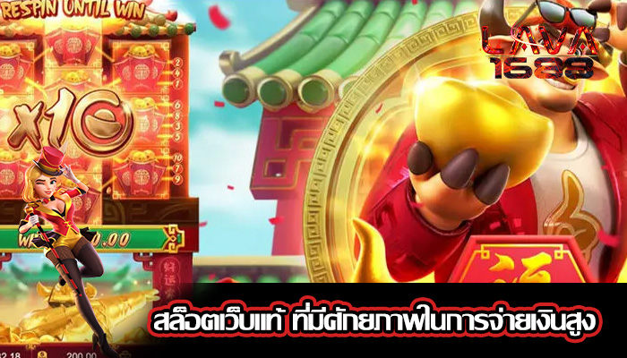 สล็อตเว็บแท้ ที่มีศักยภาพในการจ่ายเงินสูง
