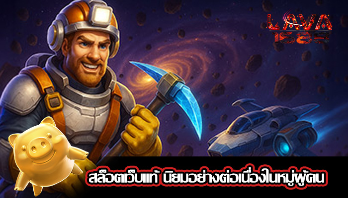 สล็อตเว็บแท้ นิยมอย่างต่อเนื่องในหมู่ผู้คน