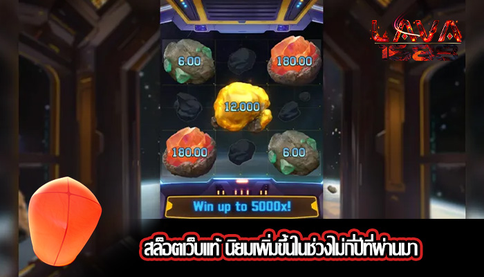 สล็อตเว็บแท้ นิยมเพิ่มขึ้นในช่วงไม่กี่ปีที่ผ่านมา