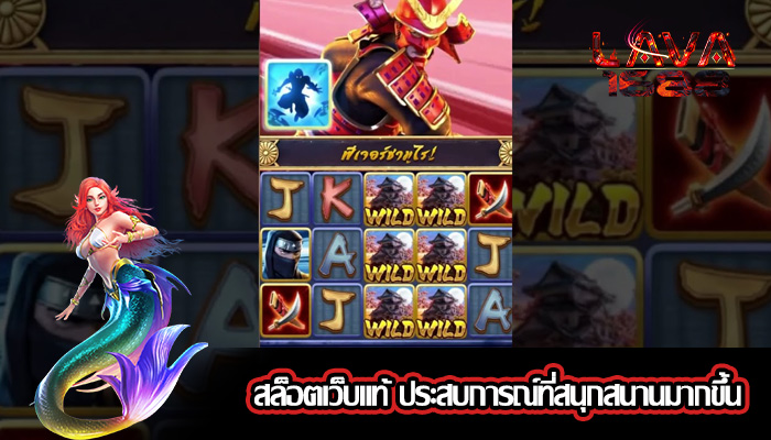 สล็อตเว็บแท้ ประสบการณ์ที่สนุกสนานมากขึ้น