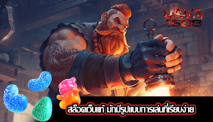 สล็อตเว็บแท้ มักมีรูปแบบการเล่นที่เรียบง่าย