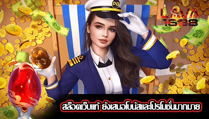 สล็อตเว็บแท้ ยังเสนอโบนัสและโปรโมชั่นมากมาย