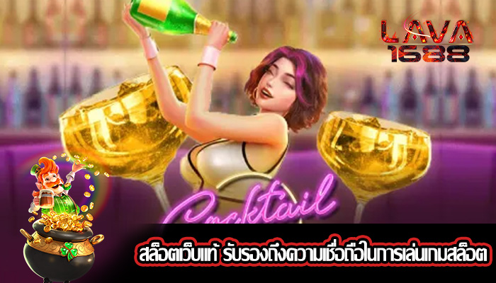 สล็อตเว็บแท้ รับรองถึงความเชื่อถือในการเล่นเกมสล็อต