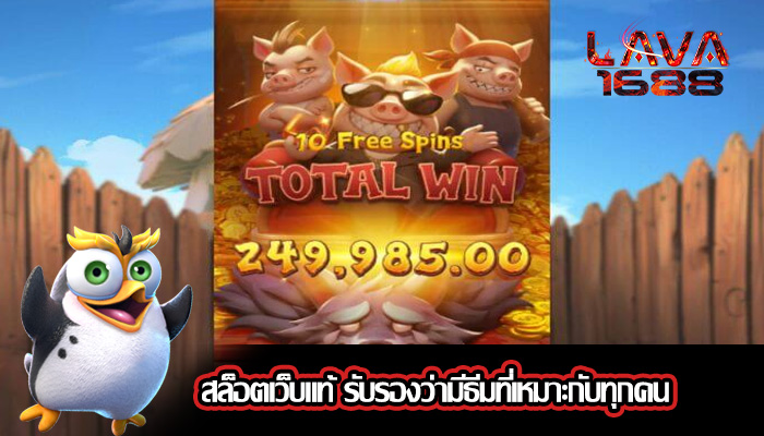 สล็อตเว็บแท้ รับรองว่ามีธีมที่เหมาะกับทุกคน