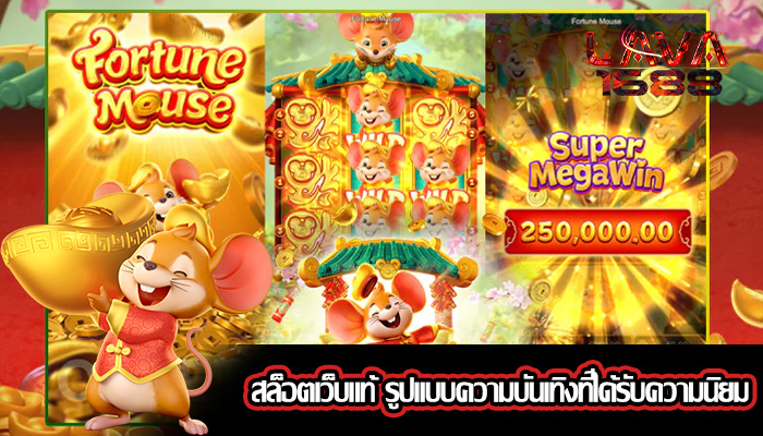 สล็อตเว็บแท้ รูปแบบความบันเทิงที่ได้รับความนิยม