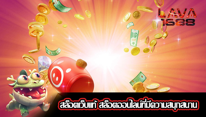 สล็อตเว็บแท้ สล็อตออนไลน์ที่มีความสนุกสนาน