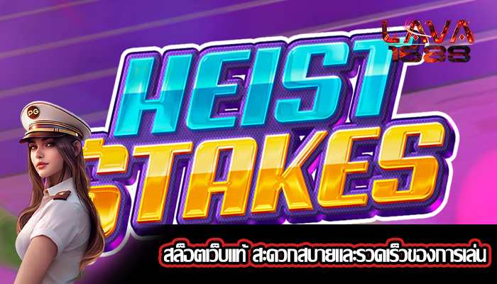 สล็อตเว็บแท้ สะดวกสบายและรวดเร็วของการเล่น