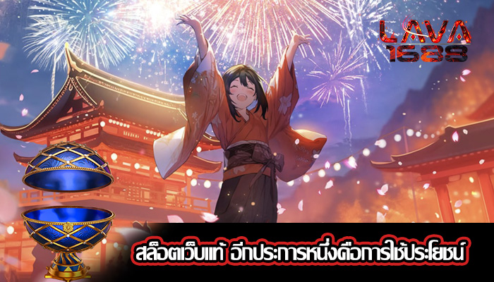 สล็อตเว็บแท้ อีกประการหนึ่งคือการใช้ประโยชน์