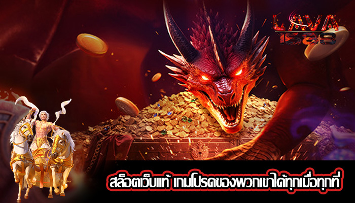 สล็อตเว็บแท้ เกมโปรดของพวกเขาได้ทุกเมื่อทุกที่