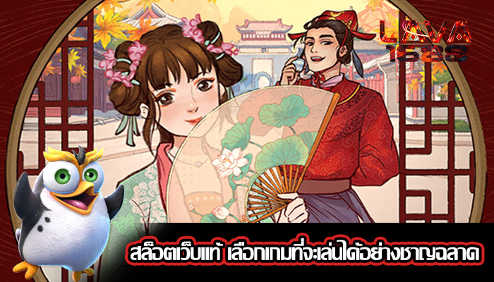 สล็อตเว็บแท้ เลือกเกมที่จะเล่นได้อย่างชาญฉลาด