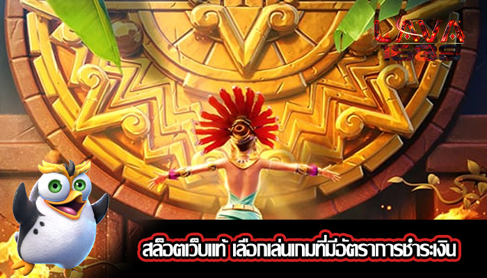 สล็อตเว็บแท้ เลือกเล่นเกมที่มีอัตราการชำระเงิน