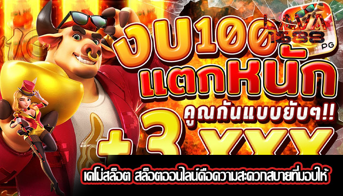 เดโม่สล็อต สล็อตออนไลน์คือความสะดวกสบายที่มอบให้