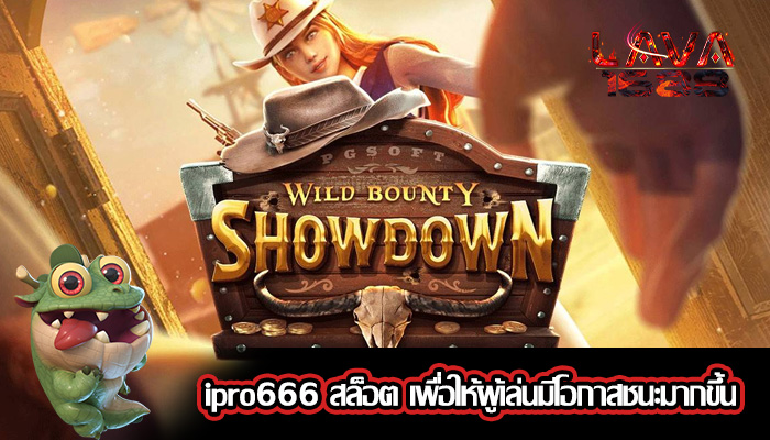 ipro666 สล็อต เพื่อให้ผู้เล่นมีโอกาสชนะมากขึ้น