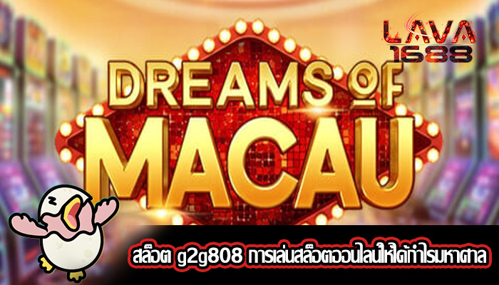 สล็อต g2g808 การเล่นสล็อตออนไลน์ให้ได้กำไรมหาศาล