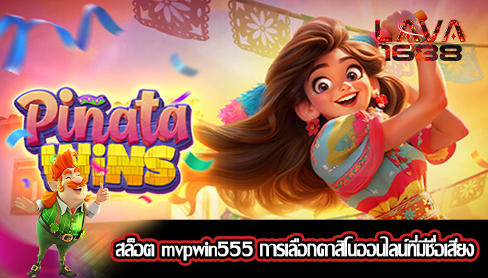 สล็อต mvpwin555 การเลือกคาสิโนออนไลน์ที่มีชื่อเสียง