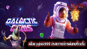 สล็อต pgbkk999 ประสบการณ์การเล่นเกมที่ราบรื่น