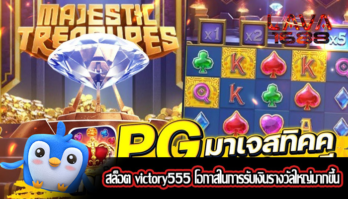 สล็อต victory555 โอกาสในการรับเงินรางวัลใหญ่มากขึ้น