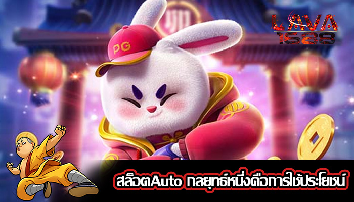 สล็อตAuto กลยุทธ์หนึ่งคือการใช้ประโยชน์