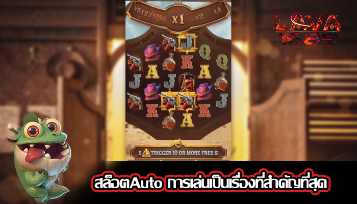 สล็อตAuto การเล่นเป็นเรื่องที่สำคัญที่สุด