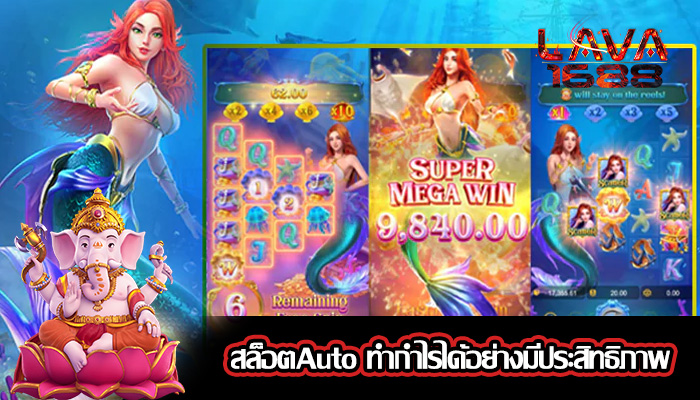 สล็อตAuto ทำกำไรได้อย่างมีประสิทธิภาพ