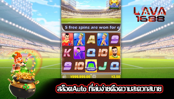 สล็อตAuto ที่เล่นง่ายคือความสะดวกสบาย