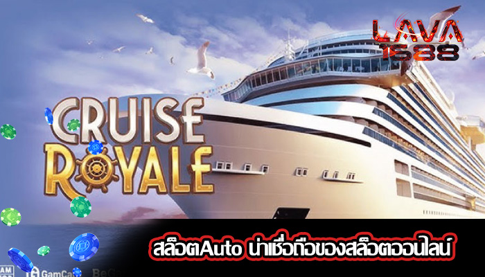 สล็อตAuto น่าเชื่อถือของสล็อตออนไลน์