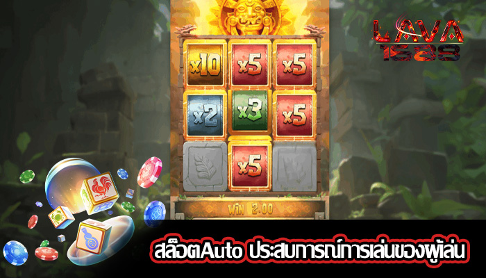 สล็อตAuto ประสบการณ์การเล่นของผู้เล่น