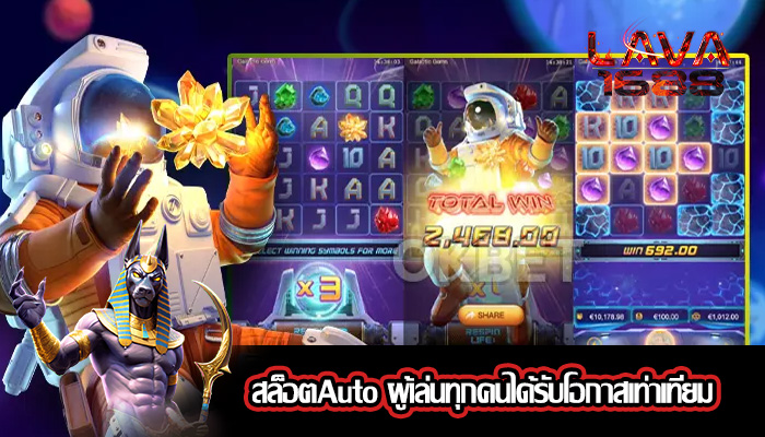 สล็อตAuto ผู้เล่นทุกคนได้รับโอกาสเท่าเทียม