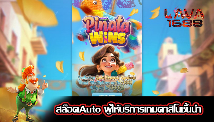 สล็อตAuto ผู้ให้บริการเกมคาสิโนชั้นนำ