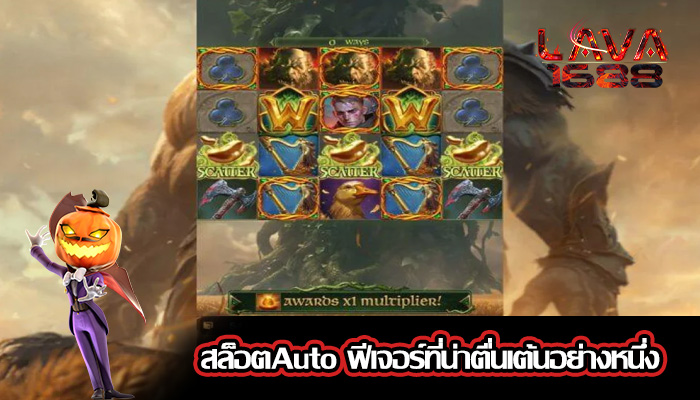 สล็อตAuto ฟีเจอร์ที่น่าตื่นเต้นอย่างหนึ่ง