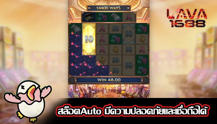 สล็อตAuto มีความปลอดภัยและเชื่อถือได้