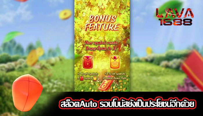 สล็อตAuto รอบโบนัสยังเป็นประโยชน์อีกด้วย