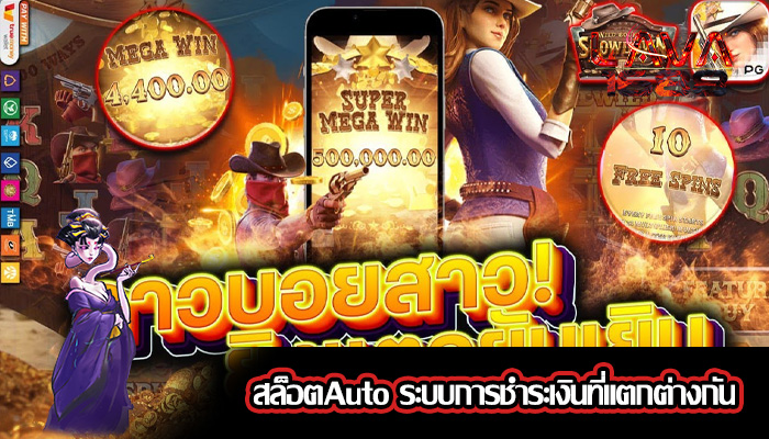 สล็อตAuto ระบบการชำระเงินที่แตกต่างกัน