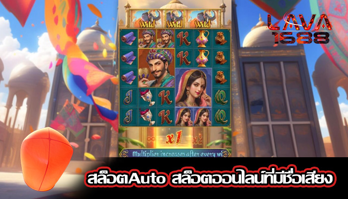 สล็อตAuto สล็อตออนไลน์ที่มีชื่อเสียง