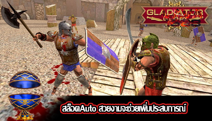 สล็อตAuto สวยงามจะช่วยเพิ่มประสบการณ์