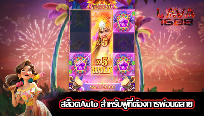 สล็อตAuto สำหรับผู้ที่ต้องการผ่อนคลาย