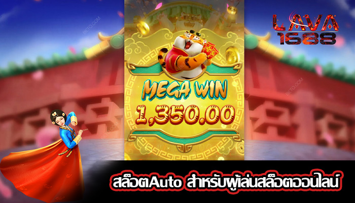สล็อตAuto สำหรับผู้เล่นสล็อตออนไลน์