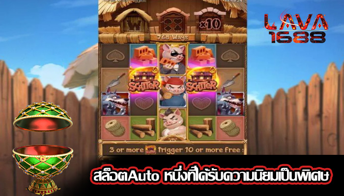 สล็อตAuto หนึ่งที่ได้รับความนิยมเป็นพิเศษ