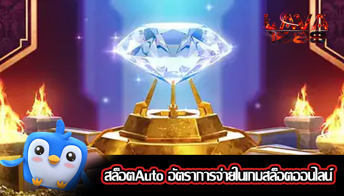 สล็อตAuto อัตราการจ่ายในเกมสล็อตออนไลน์