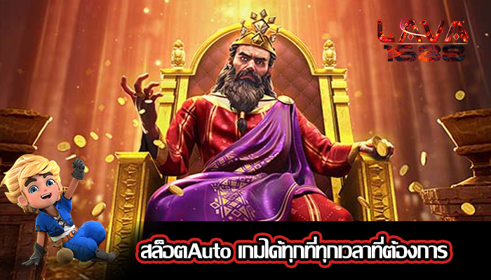 สล็อตAuto เกมได้ทุกที่ทุกเวลาที่ต้องการ