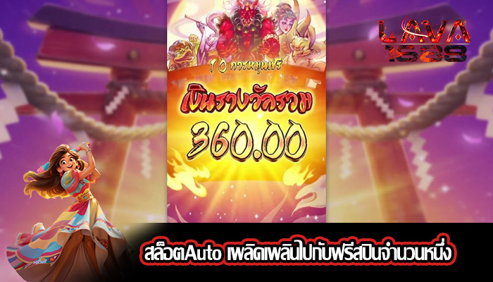 สล็อตAuto เพลิดเพลินไปกับฟรีสปินจำนวนหนึ่ง