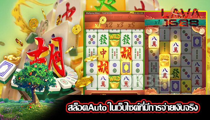 สล็อตAuto ในเว็บไซต์ที่มีการจ่ายเงินจริง